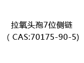 拉氧头孢7位侧链（CAS:72024-05-06)